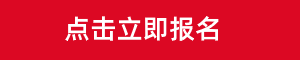 立即報(bào)名.png